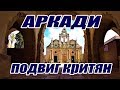 Монастырь Аркади - ЗАЧЕМ ОНИ СЕБЯ ВЗОРВАЛИ? / Греция остров КРИТ