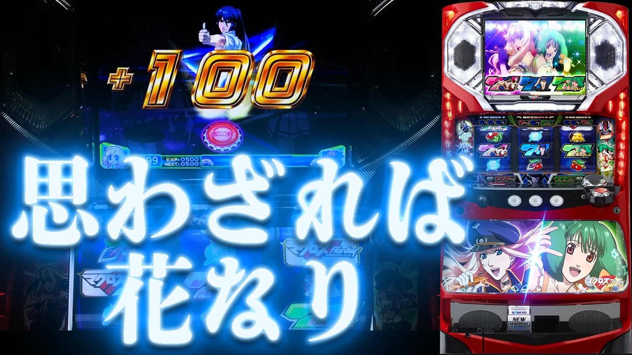 Pachislot Macross Frontier: The Song of Beginnings, Resound in the