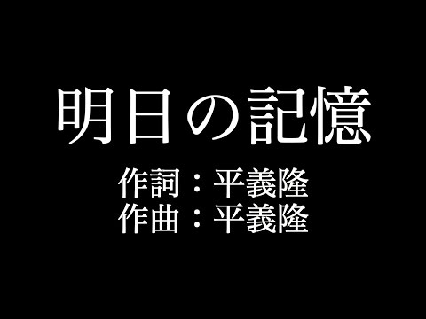 明日の記憶 歌詞 明日の記憶 歌詞