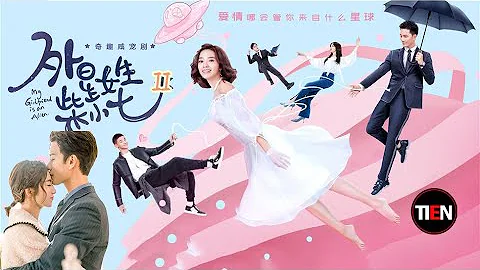 徐志賢 萬鵬《外星女生柴小七2》外星人女主竟是"撩漢魔女" 霸總如何見招拆招呢?My Girlfriend Is an Alien 2|Tien Channel - 天天要聞