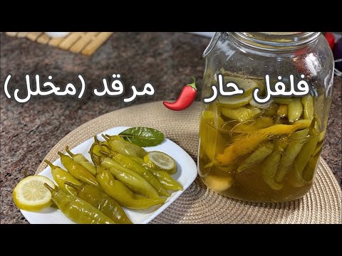 فلفل حار مرقد إكسبرس طريقة سهلة سريعة هايلة و ناجحة مليار في 100