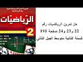 حل تمرين الرياضيات رقم 22 و23 و24 صفحة 191 للسنة الثانية متوسط الجيل الثاني 