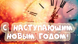 С наступающим Новым годом!!! Музыкальная видео открытка