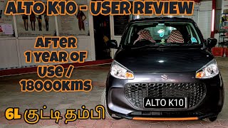 ALTO K10 | தமிழ் - USER REVIEW | AFTER 1 YEAR & 18000kms #altok10 #tamil #carreviewtamil