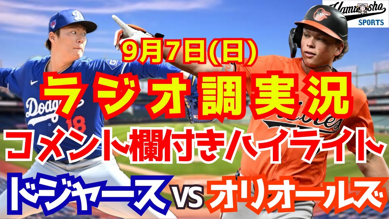 2025年9月7日】ドジャースvs オリオールズ 試合ハイライト - YouTube