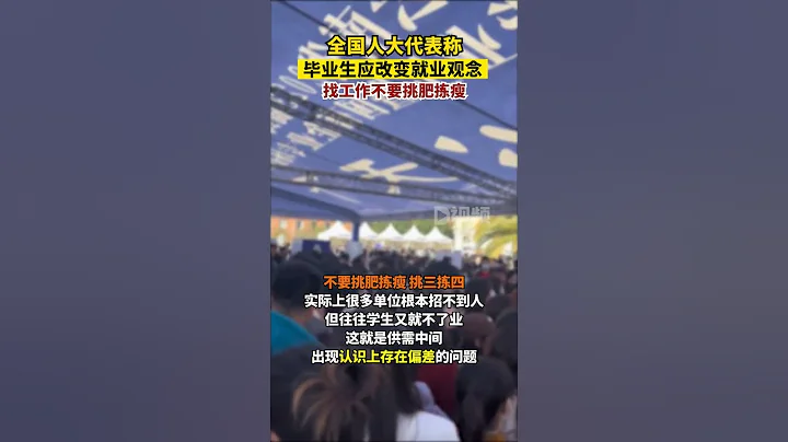 全国人大#代表称毕业生应改变就业观念先就业再择业，不要挑肥拣瘦#毕业生#大学生招聘#先就业再择业#两会代表委员有话说 - 天天要闻