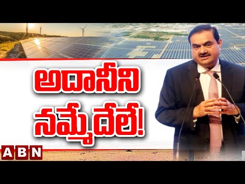 అదానీ చూపు అనంతపురం వైపు.. || Adani Solar Power Plant In Anantapuram || ABN Telugu - ABNTELUGUTV