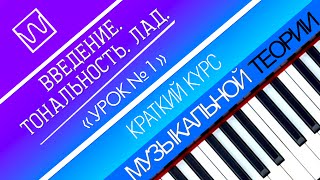 Краткий курс музыкальной теории - Введение. Тональность, лад (урок 1).