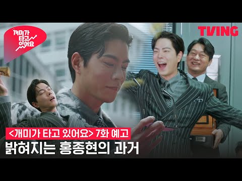 [개미가 타고 있어요] <strong>홍종현</strong>, (더러운) 돈 20억의 소유자? 밝혀지는 과거💥 | 7화 예고