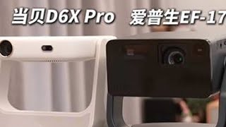 4000价位的投影机怎么选？真实分享～ #投影 #投影仪 #家庭影院 #智能家居 #装修避坑