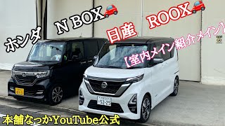 [Long-distance truck driver] We compared the Nissan ROOX and the Honda N BOX, focusing on the int...