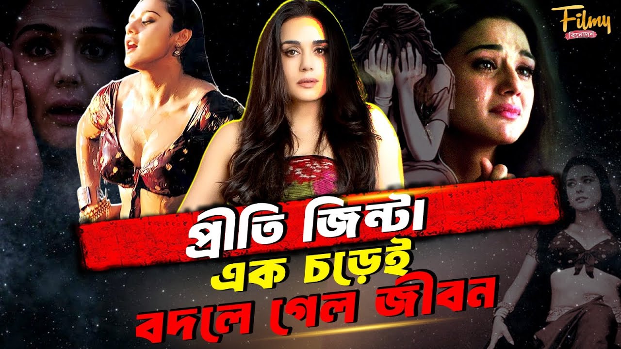 প্রীতি জিন্টা বিয়ের আগেই বাচ্ছার মা || Preity Zinta Biography || Lifestyle
