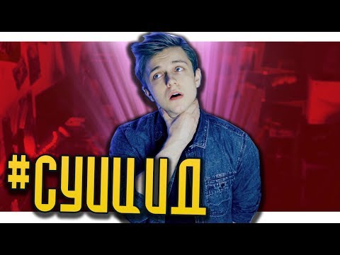 видео: #СУИЦИД