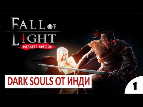 DARK SOULS ОТ ИНДИ - #1 FALL OF LIGHT DARKEST EDITION ПРОХОЖДЕНИЕ