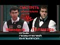 Чемпионат Европы по пирамиде 2006 С.Мамедов -vs- А.Паламарь (финал) ●рекомендуем●