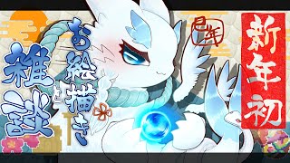 #雑談 #絵描き 新年最初の配信❣️お話しましょ✨️初見さんも歓迎❣️#中性ボイス #ケモノVTuber #海獣VTuber #女性配信者 #もふもふ #作業配信 #縦型配信 #雑談配信 #作業配信