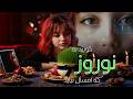 نوروز؛ اِمسال نیا !