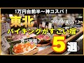 【保存版】たびくるが選ぶ！東北バイキングが凄すぎる宿5選！【間違いない】