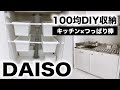 【100均DIY】ダイソーつっぱり棒で簡単便利キッチン収納棚