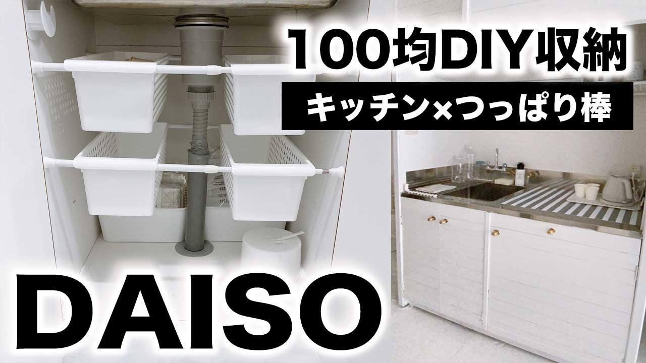 100均diy ダイソーつっぱり棒で簡単便利キッチン収納棚 Youtube