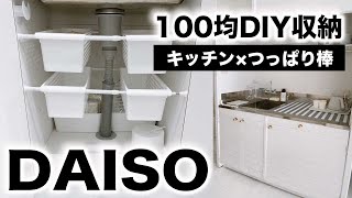 【100均DIY】ダイソーつっぱり棒で簡単便利キッチン収納棚