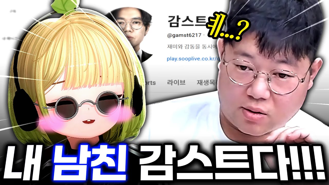내 남친 감스트다 세상에 소문내고 다닐게 [망상월드컵]