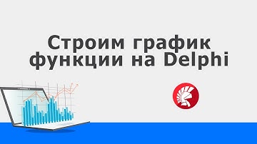 График линейной функции на Делфи | | Программирование на Delphi