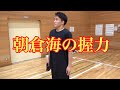 朝倉海の握力が意外すぎた 朝倉海の握力が意外すぎた