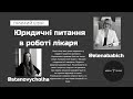 Медичний юрист Олена Бабич про конфліктних пацієнтів та юридичний мінімум знань лікаря|medscience#1