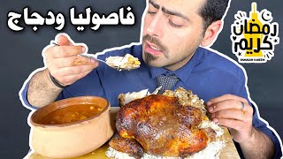 رمضان كريم موكبانغ مرقة فاصوليا والتمن مع الدجاج المحشي مع لبن Iraqi Food Mukbang Ramadan Kareem