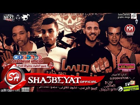 مهرجان مسا التماسى غناء كيمو البرنس احمد العربى ديدو الشاعر 2017 على شعبيات