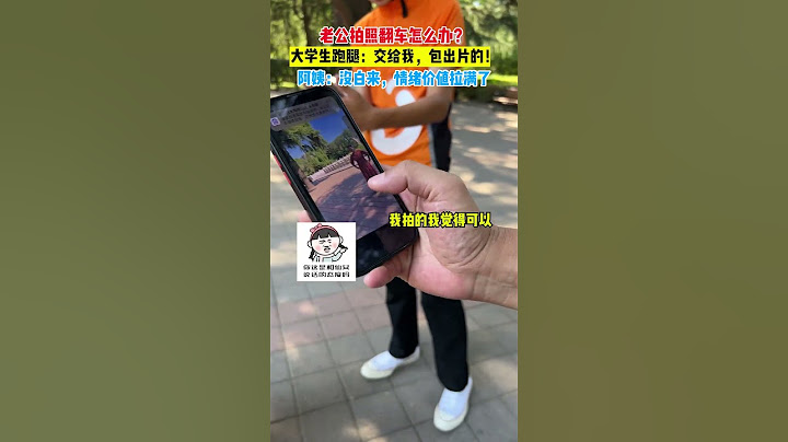 【tik tok抖音热门】你们老公拍照也这样吗？﻿#婚后生活 #会拍照 #大学生跑腿 #出片 #万能跑腿#搞笑 #正能量 #生活记录  #抖音热门#生活vlog