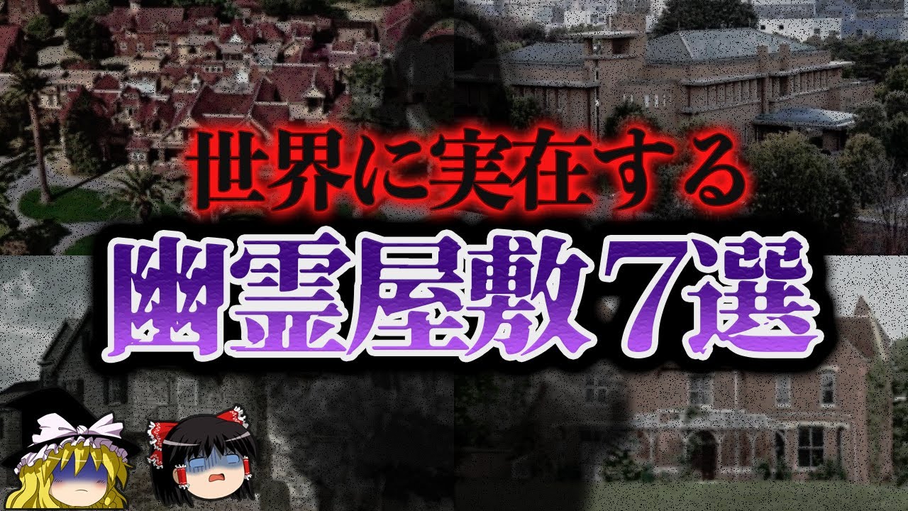 【ゆっくり解説】本当にヤバい！実在した世界の幽霊屋敷7選