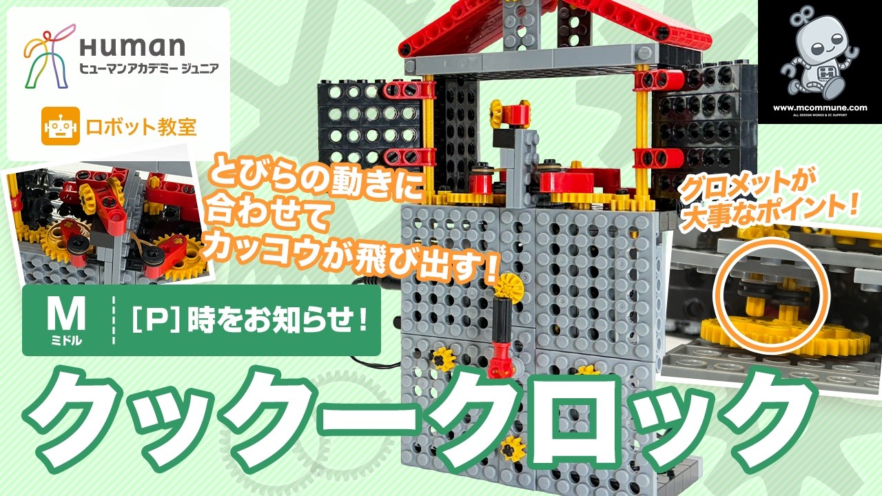 ロボット教室】ミドル P 時をお知らせ！ 「クックークロック