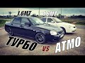 Дерзкая АТМО ПРИОРА на ВАЛАХ бросила ВЫЗОВ ТУРБО!!! Приора Турбо vs Приора Атмо. ГОНКА!!!