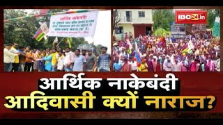 Chhattisgarh में फिर लामबंद आदिवासी | आर्थिक नाकेबंदी..आदिवासी क्यों नाराज ? CG Politics |CG Ki Baat