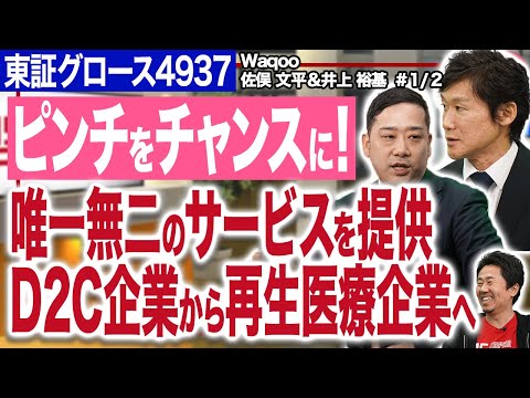 株式会社Waqoo佐俣社長 井上会長 D2Cから再生医療へWaqooの新たな挑戦とは セルプロジャパン子会社化により製販一体化で躍進へ 1 2 JSC Vol 606