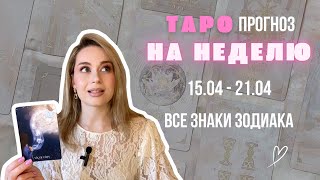 ТАРО | ПРОГНОЗ НА НЕДЕЛЮ 15.04 - 21.04 | ВСЕ ЗНАКИ