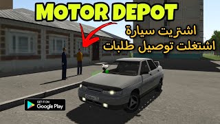 موتور دابوت Motor depot كيف اخذ طلب توصيل طلبات/تعديل السيارة screenshot 4