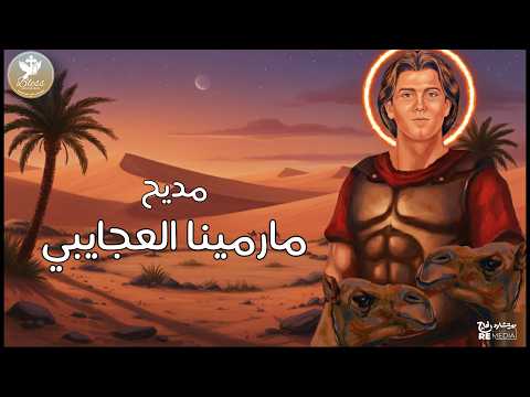مديح مارمينا العجايبي