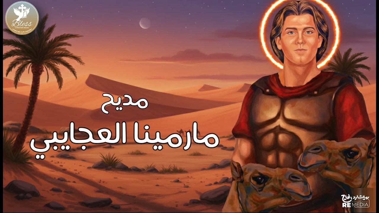 مديح مارمينا العجايبي