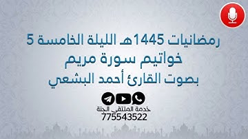 خواتيم سورة مريم بصوت القارئ أحمد البشعي من صلاة التراويح بجامع السلطان عمر بالمكلا رمضانيات 1445هـ