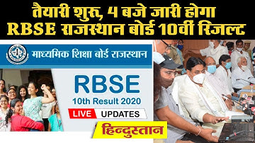 Rajasthan Board 10th Result 2020: कुछ देर RBSE जारी करेगा राजस्थान बोर्ड 10वीं के परिणाम