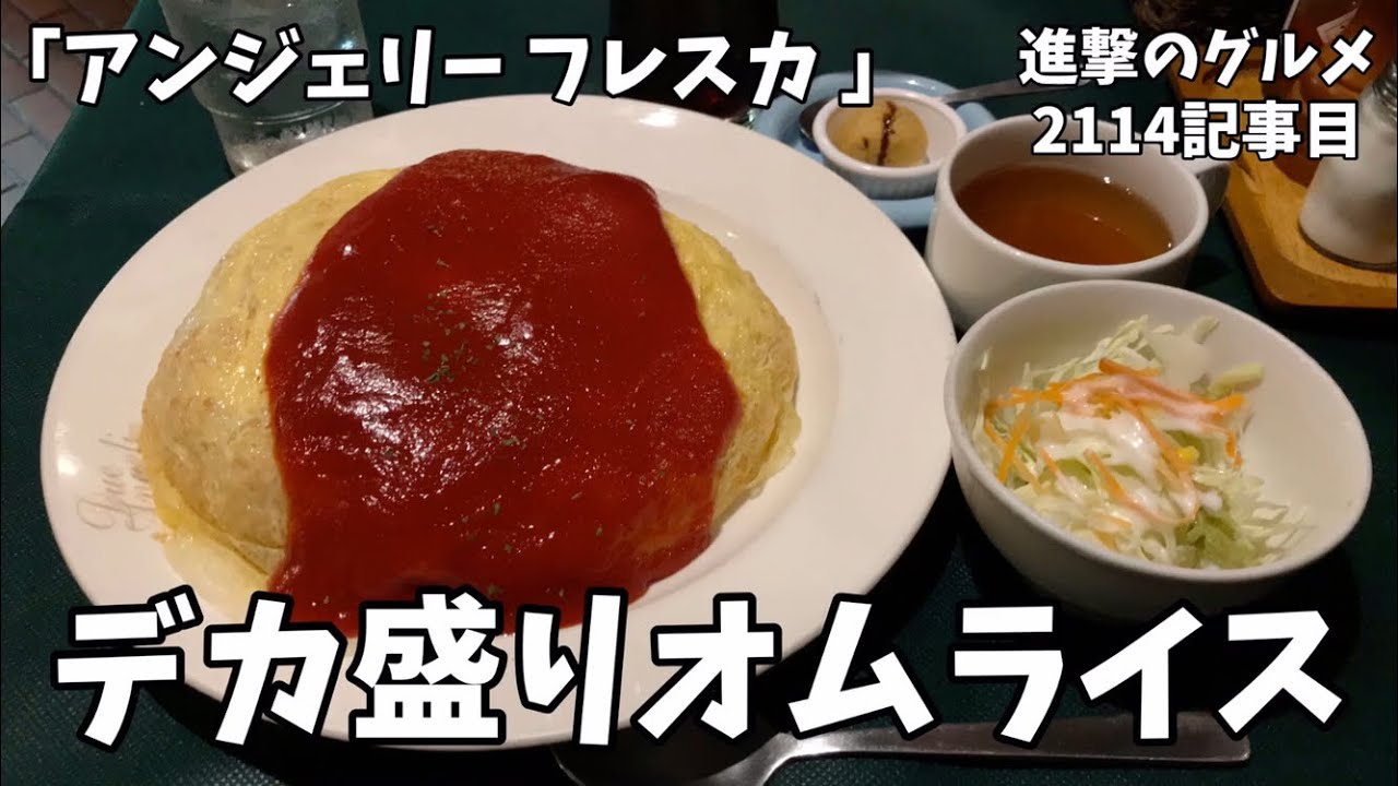 デカ盛り 秋葉原 アンジェリー フレスカ でオムライス 大盛りを世界一詳しく調査しました ランチメニュー 大食い Youtube