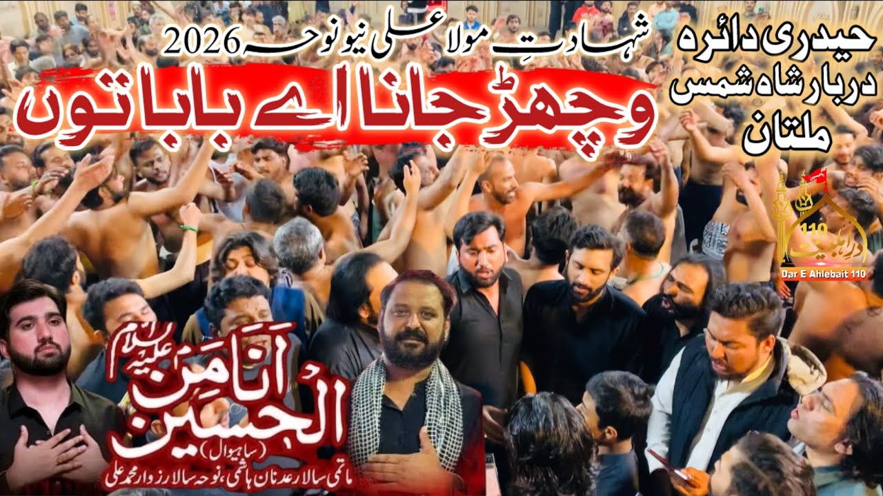 Mola Ali Noha 2026 | Vichar Jana Ay Babay Tu | Ana Minal Hussain Sahiwal | Haideri Daira Multan