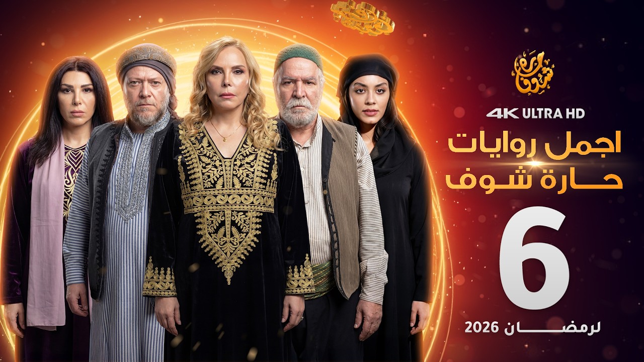اجمل روايات حارة شوف - الحلقة 6 (مختارات رمضان 2026)