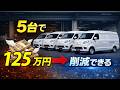 【5台で年間125万円消えてます！！】ガソリン車をEV化すれば、大きくコスト削減可能です！
