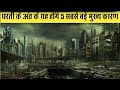 वैज्ञानिकों का दावा इन 5 कारणों से हो सकता है पृथ्वी का अंत || Earth may end due to this 5 reasons |