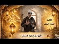 اقامة صلاة الفجر صوت يبعث الطمأنينة خشوع أول فجر في رمضان بصوت المؤذن محمد عسال اليوم الخميس