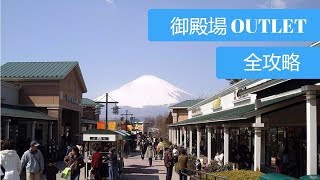 【日本旅遊】過年採買新衣去！日本御殿場OUTLET 全攻略 ...